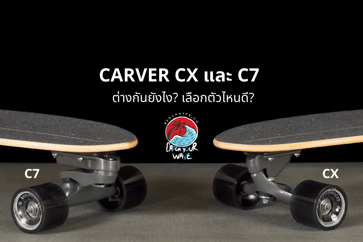 ทรัค CARVER CX และ C7 ต่างกันยังไง
